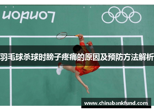 羽毛球杀球时膀子疼痛的原因及预防方法解析