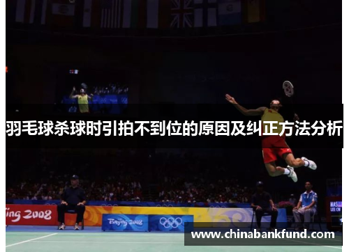 羽毛球杀球时引拍不到位的原因及纠正方法分析
