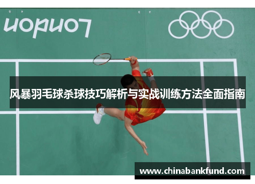 风暴羽毛球杀球技巧解析与实战训练方法全面指南