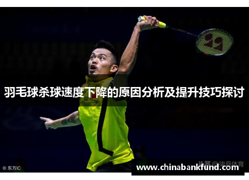 羽毛球杀球速度下降的原因分析及提升技巧探讨
