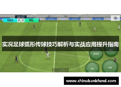 实况足球弧形传球技巧解析与实战应用提升指南
