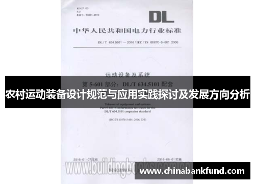 农村运动装备设计规范与应用实践探讨及发展方向分析