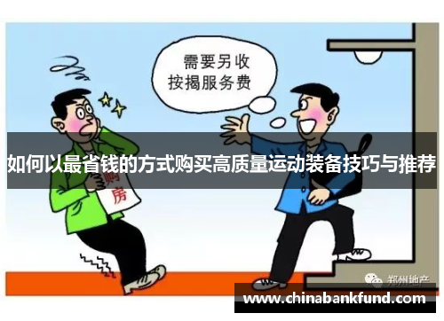 如何以最省钱的方式购买高质量运动装备技巧与推荐