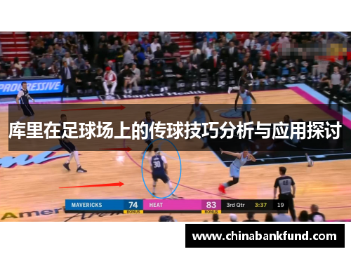 库里在足球场上的传球技巧分析与应用探讨