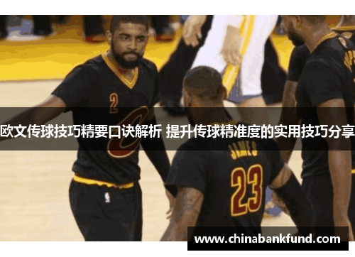 欧文传球技巧精要口诀解析 提升传球精准度的实用技巧分享