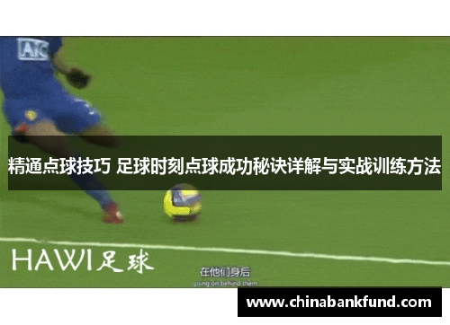 精通点球技巧 足球时刻点球成功秘诀详解与实战训练方法
