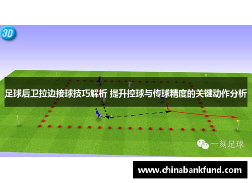 足球后卫拉边接球技巧解析 提升控球与传球精度的关键动作分析