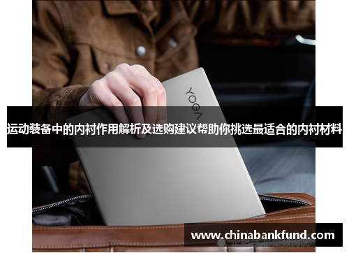 运动装备中的内衬作用解析及选购建议帮助你挑选最适合的内衬材料