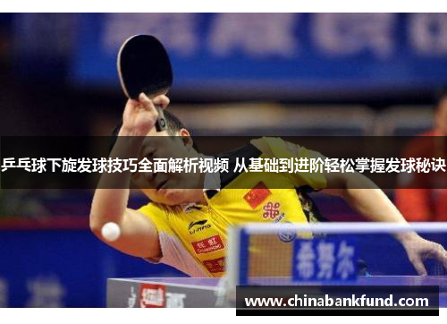 乒乓球下旋发球技巧全面解析视频 从基础到进阶轻松掌握发球秘诀