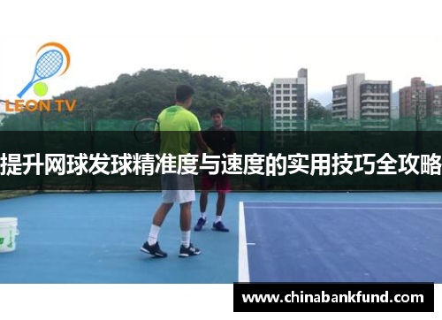 提升网球发球精准度与速度的实用技巧全攻略