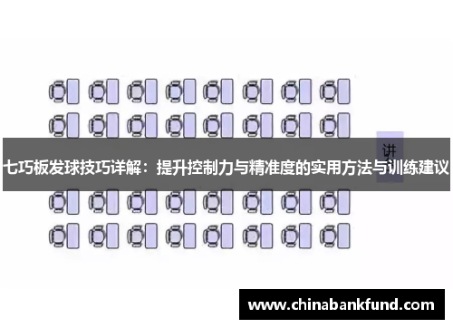 七巧板发球技巧详解：提升控制力与精准度的实用方法与训练建议