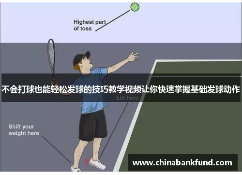 不会打球也能轻松发球的技巧教学视频让你快速掌握基础发球动作