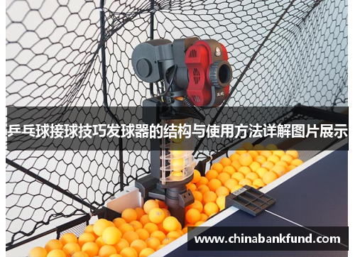 乒乓球接球技巧发球器的结构与使用方法详解图片展示
