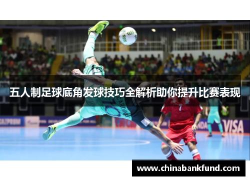 五人制足球底角发球技巧全解析助你提升比赛表现
