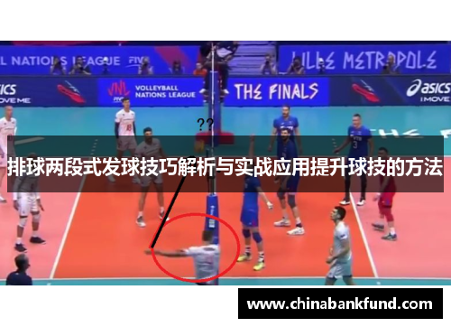 排球两段式发球技巧解析与实战应用提升球技的方法