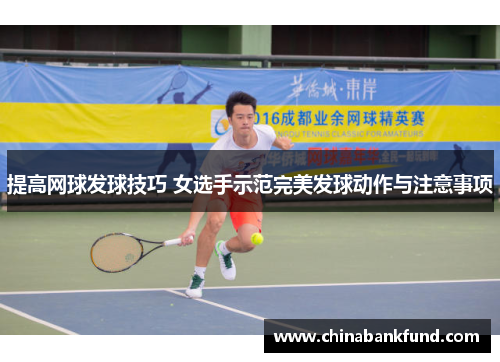 提高网球发球技巧 女选手示范完美发球动作与注意事项
