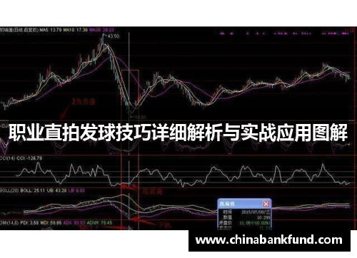 职业直拍发球技巧详细解析与实战应用图解