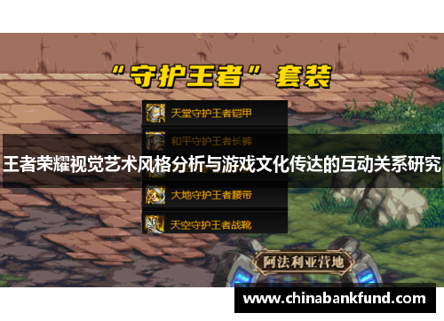 王者荣耀视觉艺术风格分析与游戏文化传达的互动关系研究