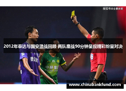 2012年泰达与国安激战回顾 两队鏖战90分钟呈现精彩纷呈对决