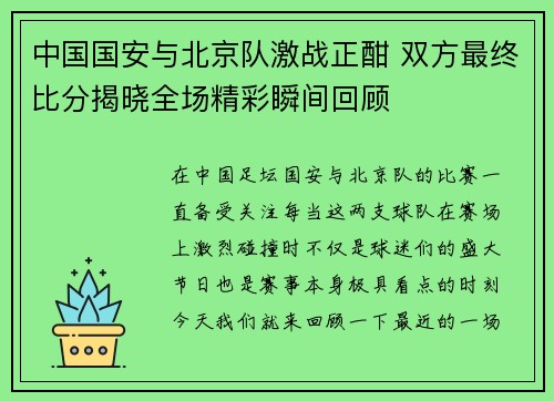 中国国安与北京队激战正酣 双方最终比分揭晓全场精彩瞬间回顾
