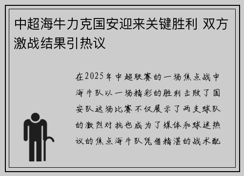 中超海牛力克国安迎来关键胜利 双方激战结果引热议