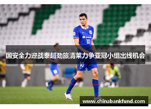 国安全力迎战泰超劲旅清莱力争亚冠小组出线机会