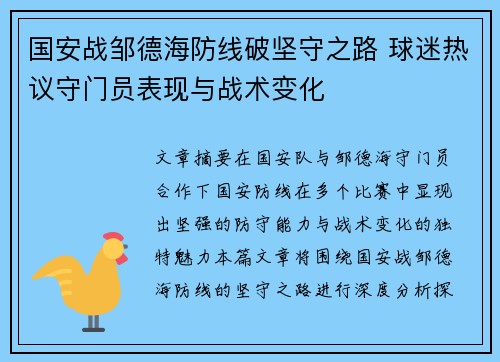 国安战邹德海防线破坚守之路 球迷热议守门员表现与战术变化