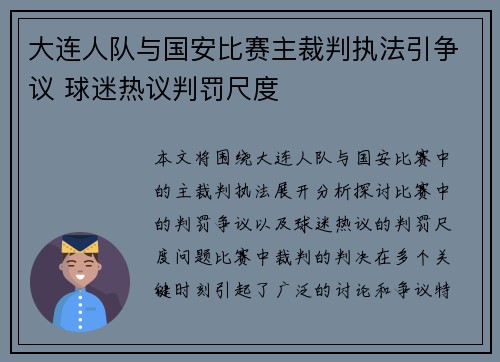 大连人队与国安比赛主裁判执法引争议 球迷热议判罚尺度
