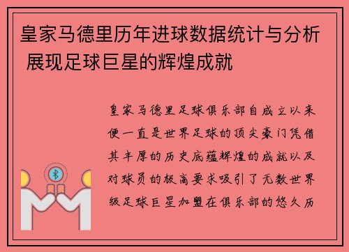 皇家马德里历年进球数据统计与分析 展现足球巨星的辉煌成就