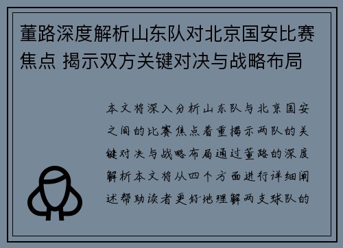 董路深度解析山东队对北京国安比赛焦点 揭示双方关键对决与战略布局