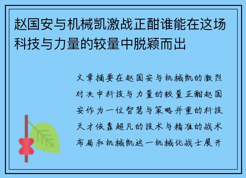 赵国安与机械凯激战正酣谁能在这场科技与力量的较量中脱颖而出