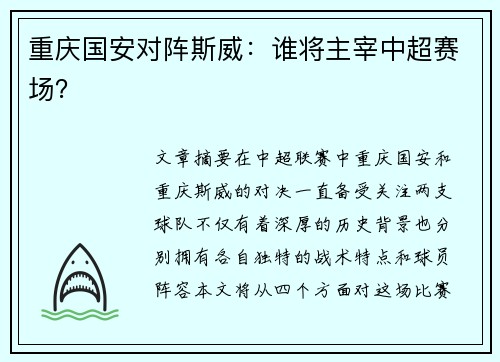 重庆国安对阵斯威：谁将主宰中超赛场？