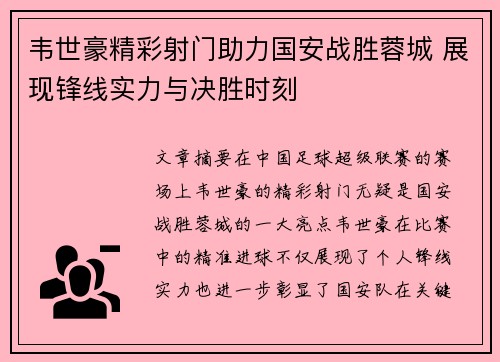韦世豪精彩射门助力国安战胜蓉城 展现锋线实力与决胜时刻