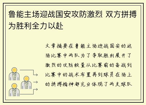 鲁能主场迎战国安攻防激烈 双方拼搏为胜利全力以赴