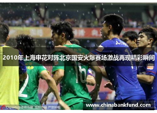 2010年上海申花对阵北京国安火爆赛场激战再现精彩瞬间
