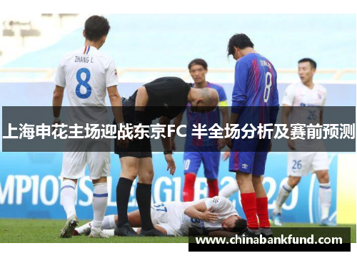 上海申花主场迎战东京FC 半全场分析及赛前预测