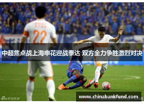 中超焦点战上海申花迎战泰达 双方全力争胜激烈对决