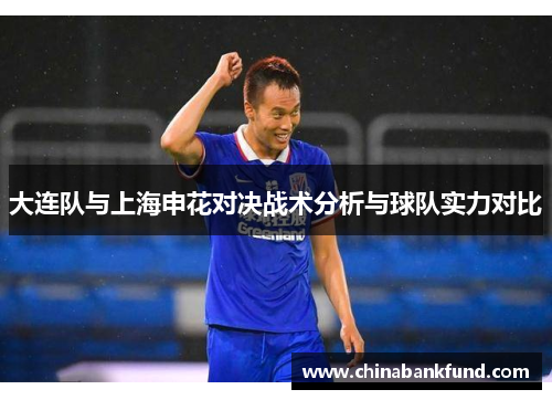 大连队与上海申花对决战术分析与球队实力对比