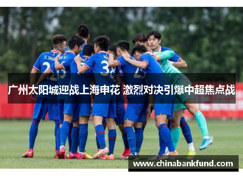 广州太阳城迎战上海申花 激烈对决引爆中超焦点战