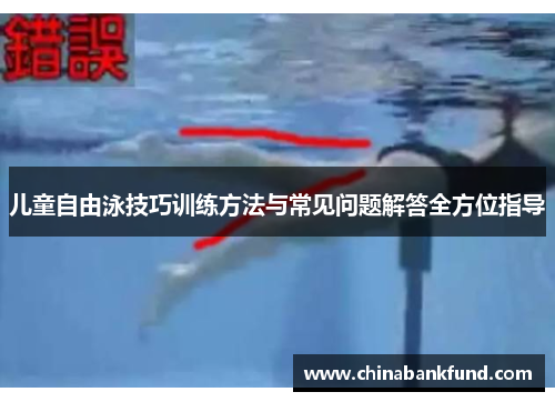 儿童自由泳技巧训练方法与常见问题解答全方位指导
