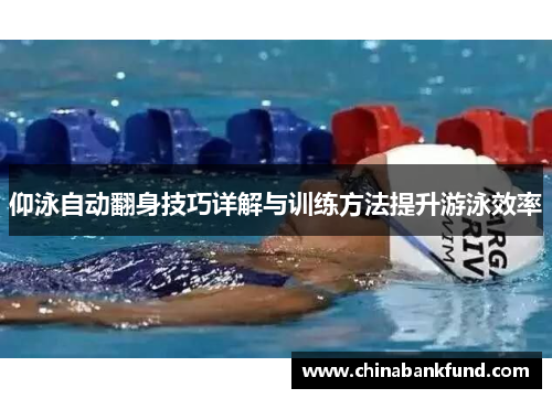 仰泳自动翻身技巧详解与训练方法提升游泳效率