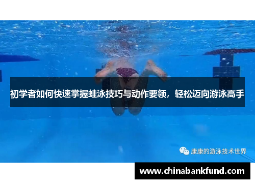 初学者如何快速掌握蛙泳技巧与动作要领，轻松迈向游泳高手