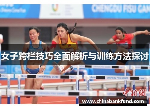 女子跨栏技巧全面解析与训练方法探讨