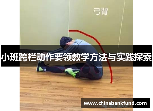 小班跨栏动作要领教学方法与实践探索