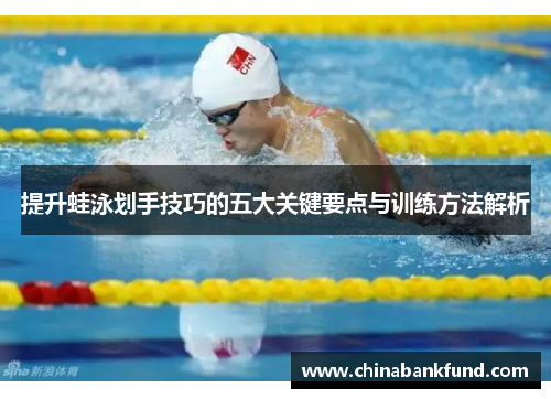 提升蛙泳划手技巧的五大关键要点与训练方法解析