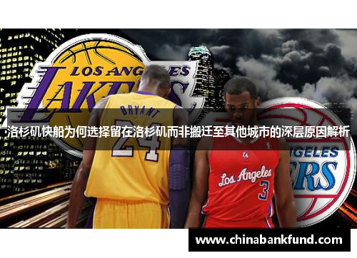 洛杉矶快船为何选择留在洛杉矶而非搬迁至其他城市的深层原因解析