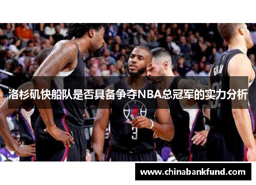 洛杉矶快船队是否具备争夺NBA总冠军的实力分析