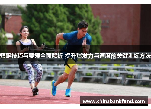 短跑技巧与要领全面解析 提升爆发力与速度的关键训练方法