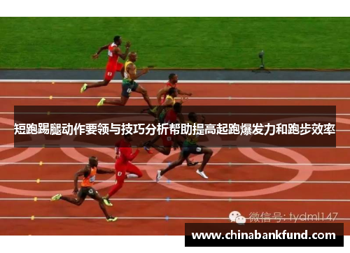 短跑踢腿动作要领与技巧分析帮助提高起跑爆发力和跑步效率