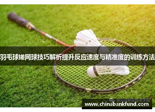 羽毛球搓网球技巧解析提升反应速度与精准度的训练方法